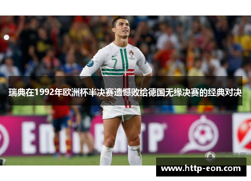 瑞典在1992年欧洲杯半决赛遗憾败给德国无缘决赛的经典对决