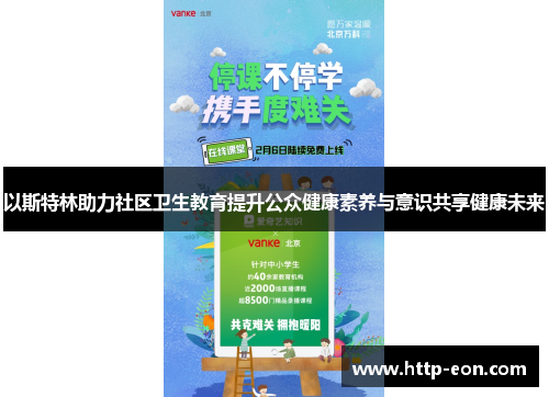 以斯特林助力社区卫生教育提升公众健康素养与意识共享健康未来