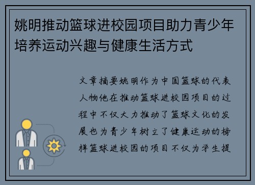 姚明推动篮球进校园项目助力青少年培养运动兴趣与健康生活方式