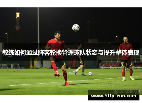 教练如何通过阵容轮换管理球队状态与提升整体表现