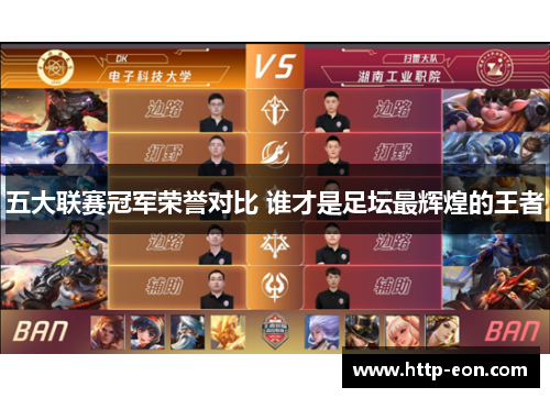 五大联赛冠军荣誉对比 谁才是足坛最辉煌的王者