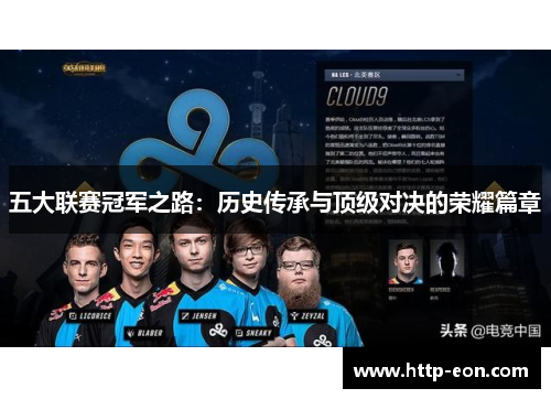 五大联赛冠军之路：历史传承与顶级对决的荣耀篇章