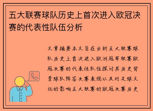 五大联赛球队历史上首次进入欧冠决赛的代表性队伍分析