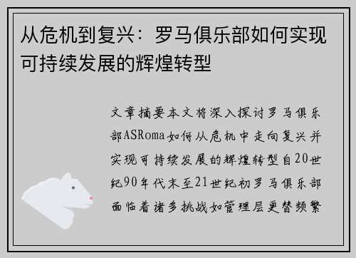 从危机到复兴：罗马俱乐部如何实现可持续发展的辉煌转型