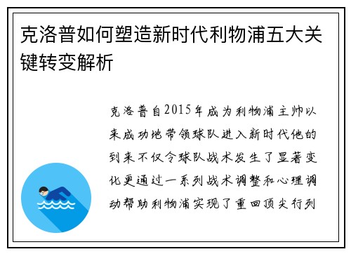 克洛普如何塑造新时代利物浦五大关键转变解析
