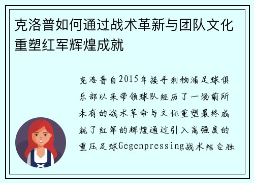 克洛普如何通过战术革新与团队文化重塑红军辉煌成就