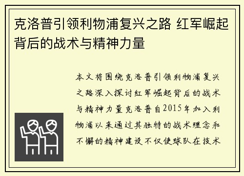 克洛普引领利物浦复兴之路 红军崛起背后的战术与精神力量