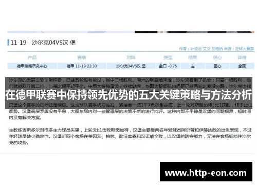 在德甲联赛中保持领先优势的五大关键策略与方法分析