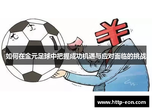 如何在金元足球中把握成功机遇与应对面临的挑战