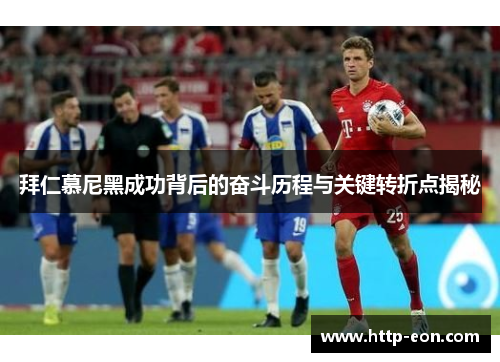 拜仁慕尼黑成功背后的奋斗历程与关键转折点揭秘