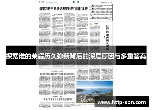 探索谁的荣耀历久弥新背后的深层原因与多重答案