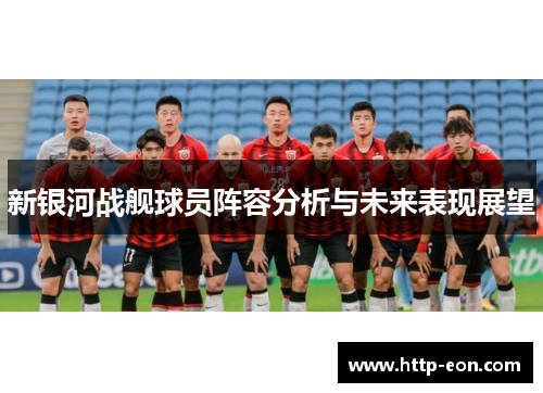 新银河战舰球员阵容分析与未来表现展望