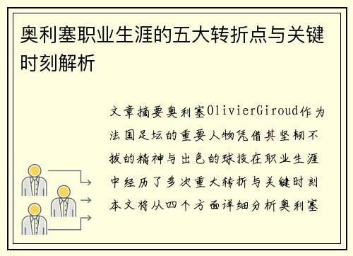 奥利塞职业生涯的五大转折点与关键时刻解析