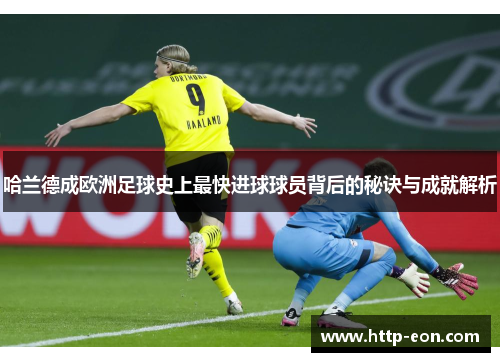 哈兰德成欧洲足球史上最快进球球员背后的秘诀与成就解析