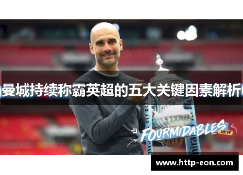 曼城持续称霸英超的五大关键因素解析