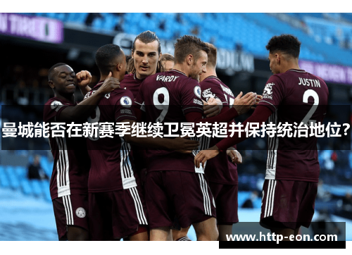 曼城能否在新赛季继续卫冕英超并保持统治地位？