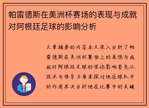 帕雷德斯在美洲杯赛场的表现与成就对阿根廷足球的影响分析