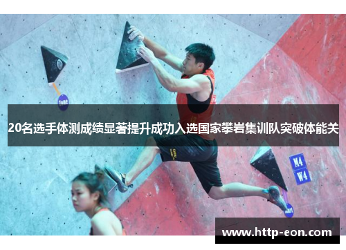 20名选手体测成绩显著提升成功入选国家攀岩集训队突破体能关