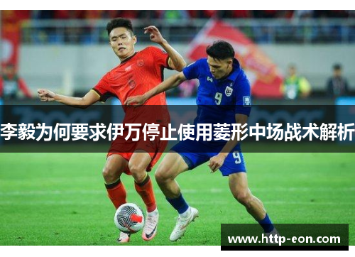 李毅为何要求伊万停止使用菱形中场战术解析