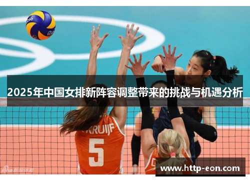 2025年中国女排新阵容调整带来的挑战与机遇分析
