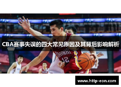 CBA赛事失误的四大常见原因及其背后影响解析