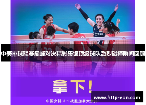 中美排球联赛巅峰对决精彩集锦顶级球队激烈碰撞瞬间回顾