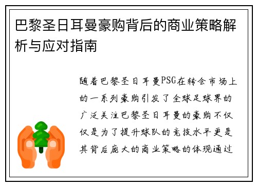 巴黎圣日耳曼豪购背后的商业策略解析与应对指南