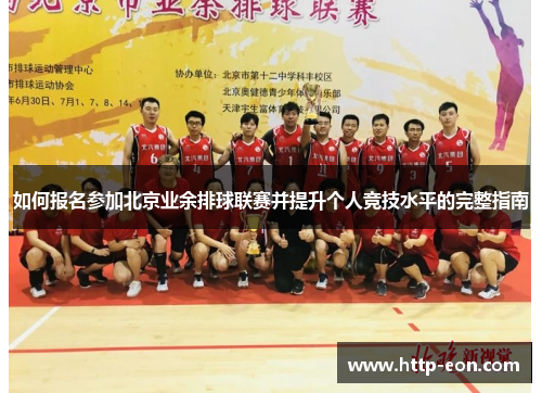 如何报名参加北京业余排球联赛并提升个人竞技水平的完整指南