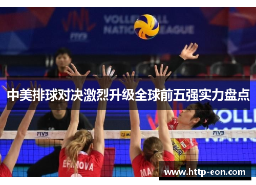 中美排球对决激烈升级全球前五强实力盘点