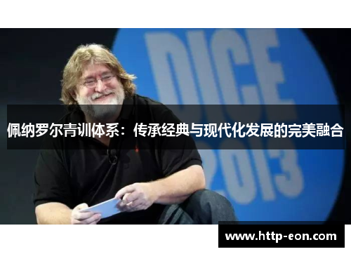 佩纳罗尔青训体系：传承经典与现代化发展的完美融合