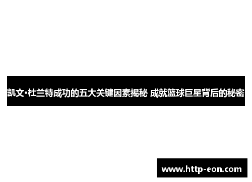 凯文·杜兰特成功的五大关键因素揭秘 成就篮球巨星背后的秘密