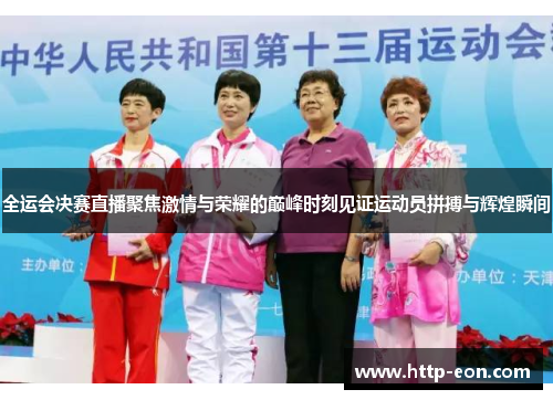 全运会决赛直播聚焦激情与荣耀的巅峰时刻见证运动员拼搏与辉煌瞬间