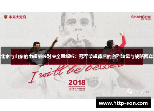 北京与山东的中超巅峰对决全面解析：冠军荣耀背后的激烈较量与战略博弈