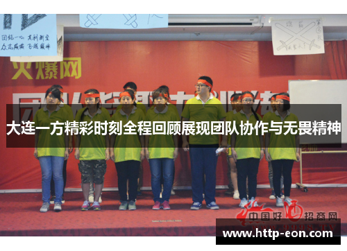 大连一方精彩时刻全程回顾展现团队协作与无畏精神