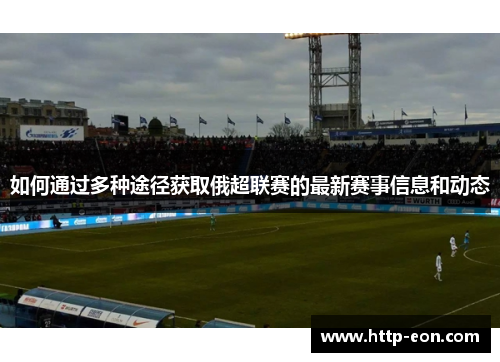 如何通过多种途径获取俄超联赛的最新赛事信息和动态