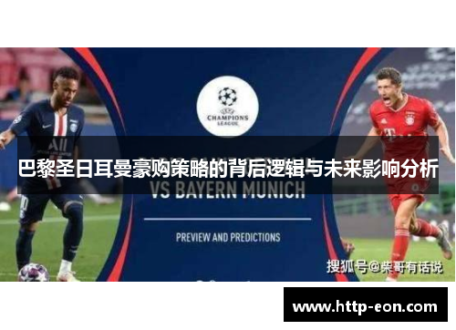 巴黎圣日耳曼豪购策略的背后逻辑与未来影响分析