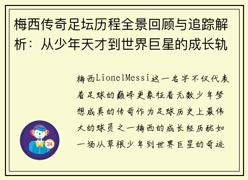 梅西传奇足坛历程全景回顾与追踪解析：从少年天才到世界巨星的成长轨迹