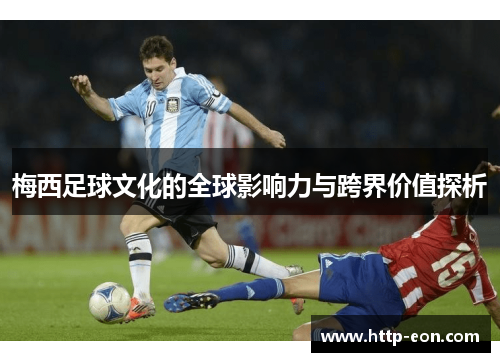 梅西足球文化的全球影响力与跨界价值探析