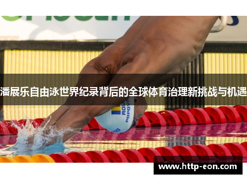 潘展乐自由泳世界纪录背后的全球体育治理新挑战与机遇