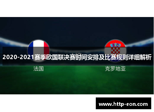 2020-2021赛季欧国联决赛时间安排及比赛规则详细解析