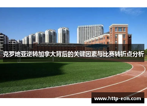 克罗地亚逆转加拿大背后的关键因素与比赛转折点分析