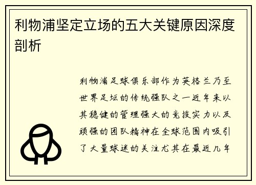 利物浦坚定立场的五大关键原因深度剖析