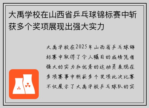 大禹学校在山西省乒乓球锦标赛中斩获多个奖项展现出强大实力