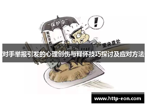 对手举报引发的心理创伤与释怀技巧探讨及应对方法