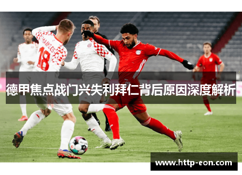 德甲焦点战门兴失利拜仁背后原因深度解析