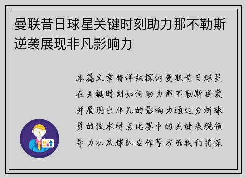 曼联昔日球星关键时刻助力那不勒斯逆袭展现非凡影响力