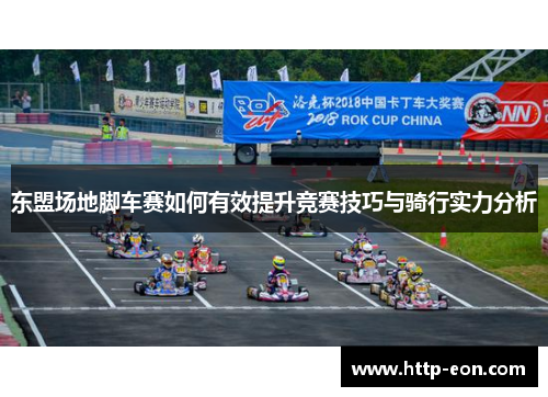 东盟场地脚车赛如何有效提升竞赛技巧与骑行实力分析