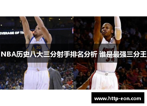 NBA历史八大三分射手排名分析 谁是最强三分王