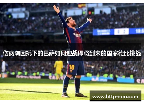 伤病潮困扰下的巴萨如何迎战即将到来的国家德比挑战