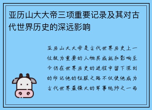 亚历山大大帝三项重要记录及其对古代世界历史的深远影响